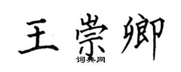 何伯昌王崇卿楷書個性簽名怎么寫