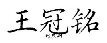 丁謙王冠銘楷書個性簽名怎么寫
