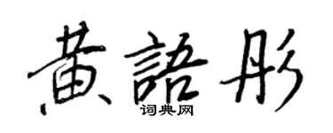 王正良黃語彤行書個性簽名怎么寫
