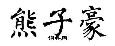翁闓運熊子豪楷書個性簽名怎么寫