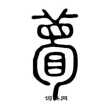 說文解字寫的瞢