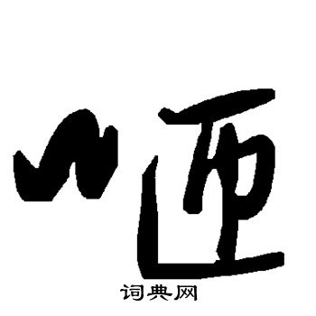 傚草書書法_傚字書法_草書字典