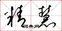 梁錦英精慧草書怎么寫