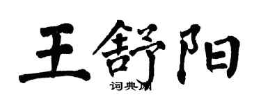 翁闓運王舒陽楷書個性簽名怎么寫