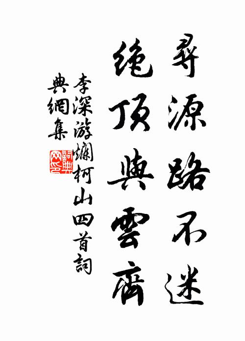 李深的名句_李深的詩詞名句_詩詞名句