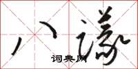 駱恆光八議草書怎么寫