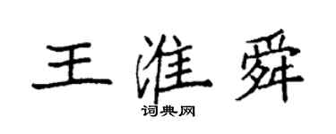 袁強王淮舜楷書個性簽名怎么寫