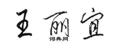 駱恆光王麗宜行書個性簽名怎么寫