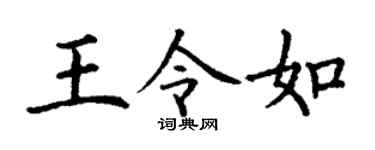丁謙王令如楷書個性簽名怎么寫