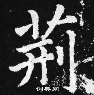 張留孫碑中趙孟頫的寫法