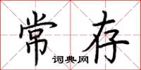 荊霄鵬常存楷書怎么寫