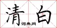 荊霄鵬清白楷書怎么寫