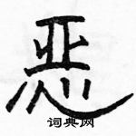 駱恆光寫的硬筆隸書惡