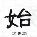 楊為國寫的硬筆隸書始