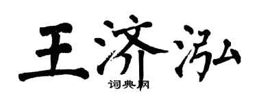 翁闓運王濟泓楷書個性簽名怎么寫