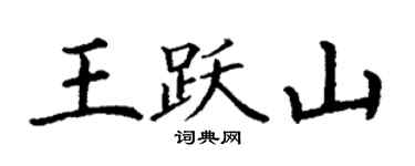 丁謙王躍山楷書個性簽名怎么寫