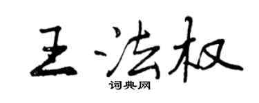 曾慶福王法權行書個性簽名怎么寫