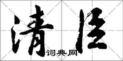 胡問遂清臣行書怎么寫