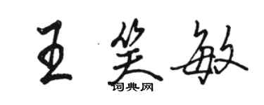 駱恆光王笑敏行書個性簽名怎么寫