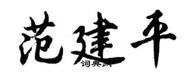 胡問遂范建平行書個性簽名怎么寫