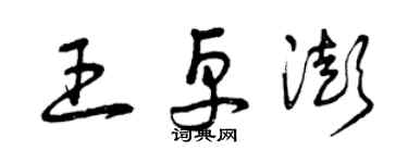 曾慶福王卓澎草書個性簽名怎么寫