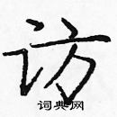 龐中華寫的硬筆楷書訪