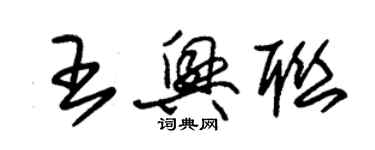 朱錫榮王興聯草書個性簽名怎么寫