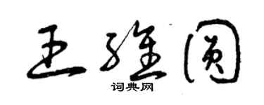 曾慶福王維圓草書個性簽名怎么寫