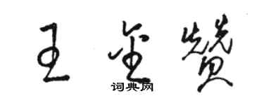 駱恆光王金贊草書個性簽名怎么寫