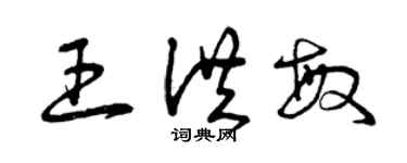 曾慶福王洪敏草書個性簽名怎么寫