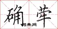 田英章確犖楷書怎么寫