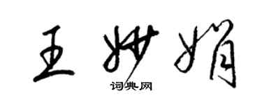 梁錦英王妙娟草書個性簽名怎么寫