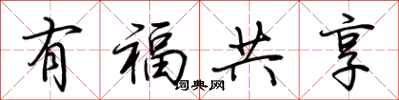 荊霄鵬有福共享行書怎么寫