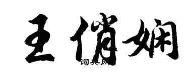 胡問遂王俏嫻行書個性簽名怎么寫