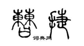 陳聲遠曹捷篆書個性簽名怎么寫