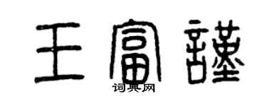 曾慶福王富謹篆書個性簽名怎么寫