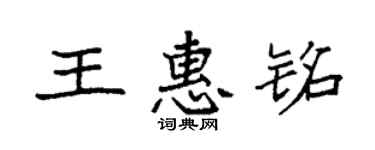 袁強王惠銘楷書個性簽名怎么寫