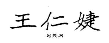 袁強王仁婕楷書個性簽名怎么寫