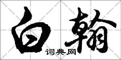 胡問遂白翰行書怎么寫