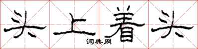 柯春海頭上著頭隸書怎么寫