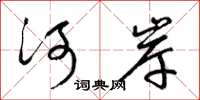 梁錦英河岸草書怎么寫