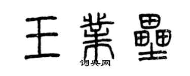 曾慶福王業壘篆書個性簽名怎么寫