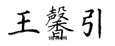 丁謙王馨引楷書個性簽名怎么寫