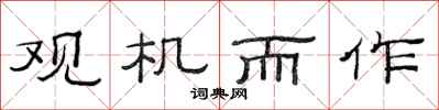 范連陞觀機而作隸書怎么寫