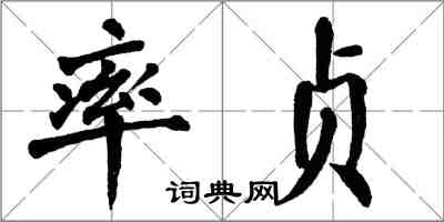 翁闓運率貞楷書怎么寫