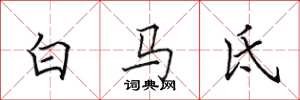 田英章白馬氐楷書怎么寫