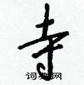 钁硬筆楷書書法字典_钁鋼筆楷書字帖