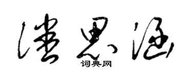 梁錦英潘思涵草書個性簽名怎么寫