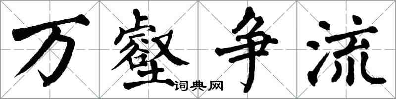 翁闓運萬壑爭流楷書怎么寫