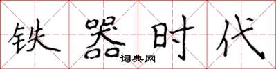 侯登峰鐵器時代楷書怎么寫